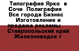 Типография Ярко5 в Сочи. Полиграфия. - Все города Бизнес » Изготовление и продажа рекламы   . Ставропольский край,Железноводск г.